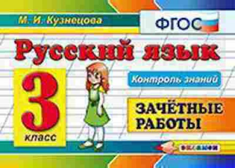 Книга Русс.яз. 3кл. Зачетные работы Кузнецова М.И., б-3390, Баград.рф